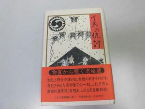 ●P165●イヌの仇討●井上ひさし●忠臣蔵●井上戯曲●戯曲シナリオ●即決