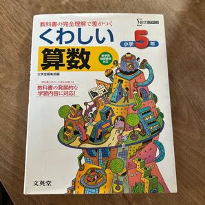 小学くわしい算数5年 新学習指導要領対応 (シグマベスト) 文英堂編集部 編