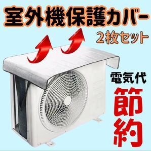 エアコン室外機カバー エアコン 室外機 電気代節約 カバー エコ 保護カバー エアコンカバー 節電 クーラー 新品 高機能 遮熱