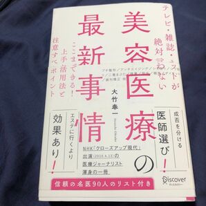 最新美容医療の医師選び!