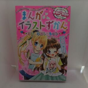 まんがイラストずかんキラメキコレクション めちゃカワ!! めちゃカワ!!まんがイラスト委員会/著 古本 used品