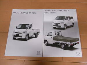 【新型 最新版】マツダ ボンゴ BONGO トラック 本カタログセット 2020年7月版 新品