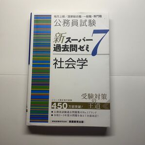 公務員試験新スーパー過去問ゼミ7社会学 地方上級/国家総合職・一般職・専門職 資格試験研究会/編