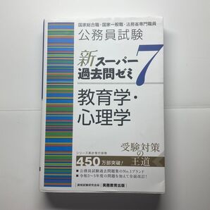 公務員試験新スーパー過去問ゼミ7教育学・心理学 国家総合職・国家一般職・法務省専門職員 資格試験研究会/編