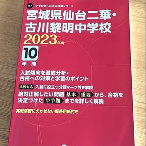 東京学参 宮城県仙台二華・古川黎明中学校 2023年度 過去問題集