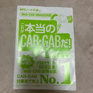 SPIノートの会 これが本当のCAB・GABだ! 2027年入社対応版