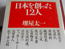 文庫本／堺屋太一／日本を創った12人／さかいやたいち／にほんをつくった12にん_画像8