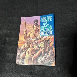 信長の野望 覇王伝 ハンドブック シブサワ・コウ編 歴史ゲーム攻略本