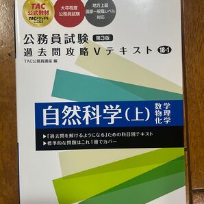 【公務員試験】 過去問攻略Vテキスト 自然科学(上) 第3版