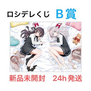 一番くじ B賞 録りおろしボイス付き 添い寝ビジュアルクロス 時々ボソッとロシア語でデレる隣のアーリャさん 24時間以内発送