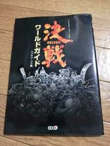 PS2 プレイステーション2対応　攻略本　決戦　ワールドガイド　初版　即決