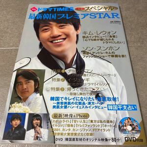 40 韓国ドラマTIMES直取材スペシャル最新韓国プレミアSTAR 季節の漢字道8月号増刊　2008年8月1日発行 キム・レウォン　ソン・スンホン　