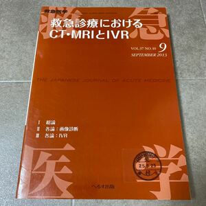 40 救急医学　救急診療におけるCT・MRIとIVR Vol.37 No.10(1113～1420) 2013年9月臨時増刊号 へるす出版　