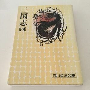 41 三国志（四） 吉川英治 文庫81 講談社 昭和50年3月1日第1刷発行 小説 日本小説 日本作家 本 