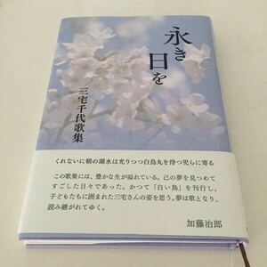 42 永き日を 三宅千代 遺歌集 本阿弥書店 2018年3月30日初版発行 小説 日本作家 本 歌集 日本小説