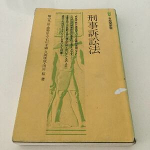 42 刑事訴訟法 横山晃一郎 能勢弘之 石川才顕 久岡康成 田宮裕 小説 日本小説 日本作家 刑事手続き 犯人 事件 事件簿 刑事起訴 本 裁判