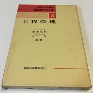 42 工程管理 現代経営工学全書3 並木高矣 古川光 森北出版株式会社 生産 機械 外注 化学 工学 工場 研究 本 会社 経営 管理方法