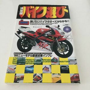 43 バイク選び 決定版 188台 スズキ HONDA BIKE 買いたいバイクのすべてがわかる ニューモデル ヤマハ カワサキ SUZUKI 本 乗り物 バイク