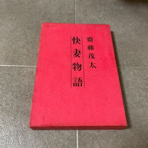 43 快妻物語　齋藤茂太　文藝春秋　昭和41年9月10日第1刷発行　希少　古書　レア