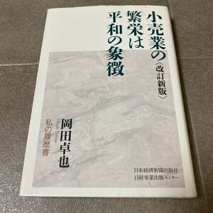 43 小売業の繁栄は平和の象徴　改訂新版　岡田卓也　日本経済新聞出版社　2012年10月31日第1刷