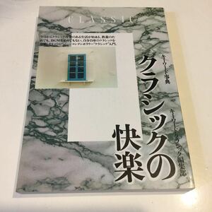 43 クラシックの快楽 キーワード辞典 キーワードクラシック編集部 クラシック オペラ座 オペラ作曲家 ベートーベン バッハ モーツアルト 本