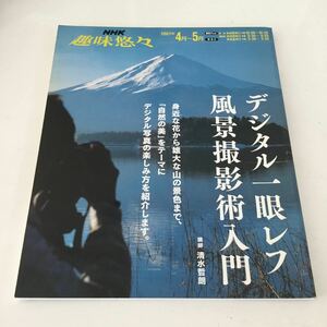 44 NHK 趣味悠々 デジタル一眼レフ背景撮影術入門 2007年4月から5月 2007年4月1日発行 カメラ 一眼レフ 背景 景色 自然 写真