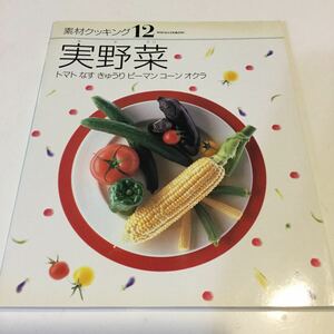 44 素材クッキング12 実野菜 千趣会 SC-12 料理本 レシピ 家庭料理 肉料理 魚介類 クッキング 魚料理 本 おうちご飯 野菜 和食 洋食 トマト