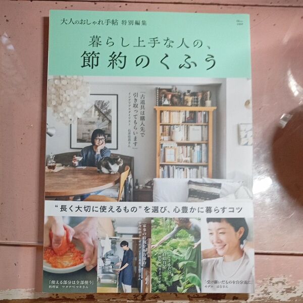 暮らし上手な人の、節約のくふう 大人のしゃれ手帖 特別編集