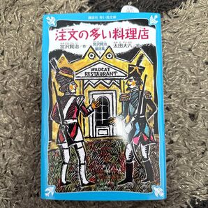 注文の多い料理店 新装版 (講談社青い鳥文庫 88-5 宮沢賢治童話集 1) 宮沢賢治/作 太田大八/絵