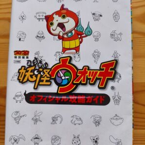 【攻略本】妖怪ウォッチ オフィシャル攻略ガイド Nintendo 3DS