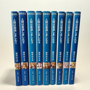 人類は衰退しました 新装版 全9巻セット ガガガ文庫