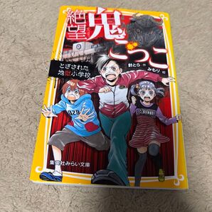 絶望鬼ごっこ とざされた地獄小学校 針とら みもり 集英社みらい文庫