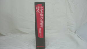 【大型本】大東亜共栄圏の時代　興亜を目指した日本とアジアの歴史