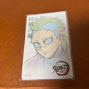 鬼滅の刃 柱稽古編 ムービーチケット風コレクションカード No.12 不死川玄弥 鬼滅の刃 劇場版 ムービーチケット カード