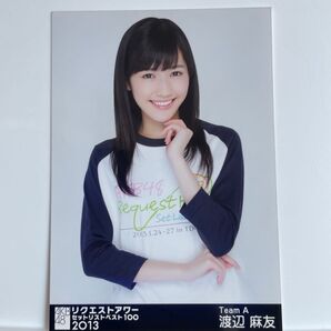 渡辺麻友 生写真 リクエストアワー リクアワ 2013 会場限定 チュウ AKB48