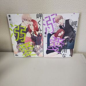 【中古本】岬くんの不器用な溺愛 3・4巻 里村 集英社クリエイティブ マーガレットコミックス ココハナ