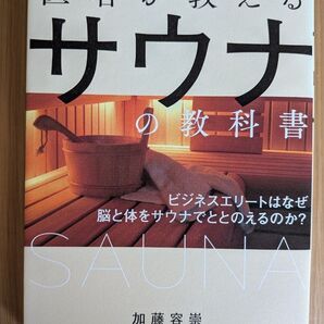 医者が教えるサウナの教科書 加藤容崇