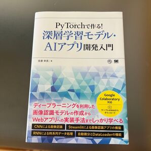 PyTorchで作る! 深層学習モデル・AIアプリ開発入門 我妻幸長 著