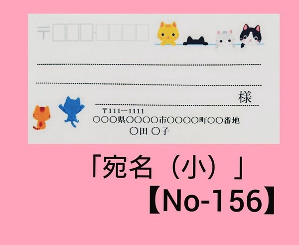 「ネコ宛名(小)」シール【No-156】