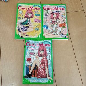 角川つばさ文庫 わがままファッション GIRLSMODE 3冊セット
