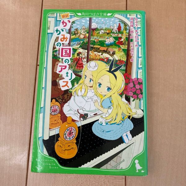 新訳 かがみの国のアリス 角川つばさ文庫 ルイス・キャロル本