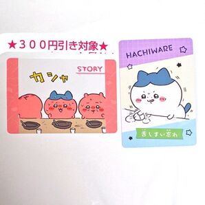 【クーポン(取得必要)300円引き~9月29日迄】ちいかわ ハチワレセット コレクションカードグミ6 2枚