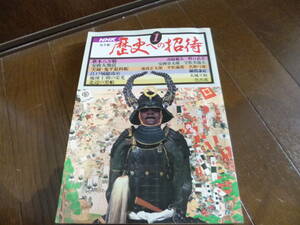 ●ＮＨＫ出版”歴史への招待①(琉球王朝の栄光,安政大地震,江戸城総攻め,…)”☆送料170円,沖縄県,災害,藤田東湖,収集趣味