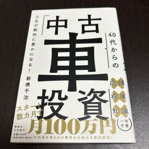 人生が劇的に豊かになる! 40代からの「中古車投資」