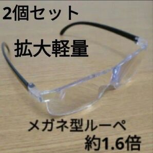 2固セット 新品 拡大 軽量 メガネ型ルーペ 1.6倍ブルーライトカット 男女兼用 フリーサイズ