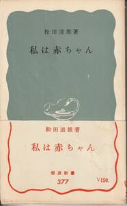 松田道雄　私は赤ちゃん　岩波新書　岩波書店