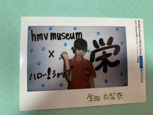 即決 生田 衣梨奈 モーニング娘。20周年記念 hmv museum 栄 生写真キャンペーン 限定 特典写真 L判 ハロショ 名古屋 限定 非売品 送料84