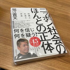ニッポン社会のほんとの正体 投資とお金と未来 堀江貴文/著