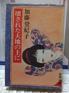 壊された大地の上に　　　　　　　加藤登紀子　　　　　　　　版　　カバ　　　　　　　合同出版