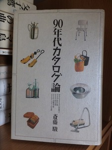 90年代カタログ論　　　　　斉藤　駿　　　　　　　　版　　カバ 　　　　　　　日本流通産業新聞社